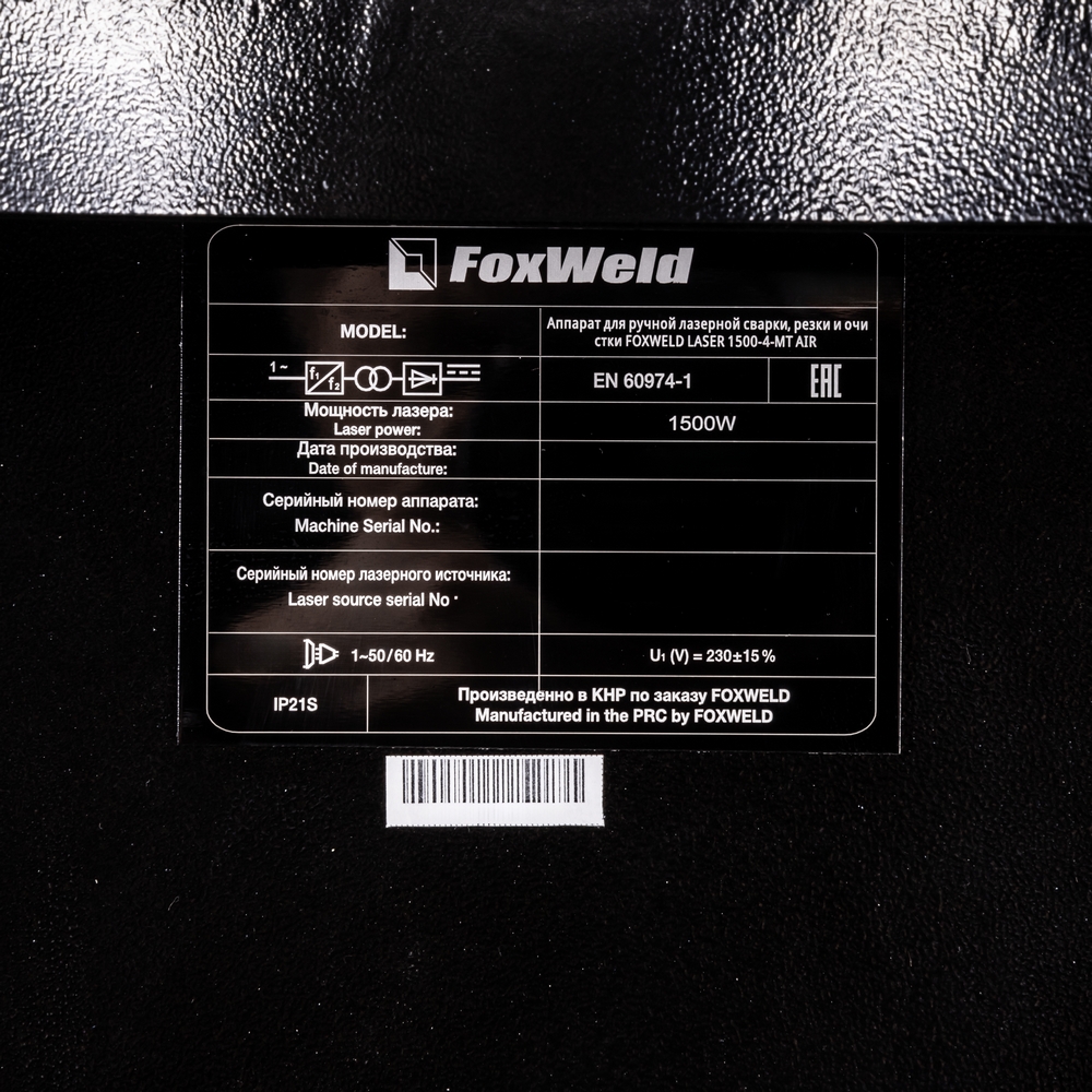 Аппарат для ручной лазерной сварки, резки и очистки FOXWELD LASER 1500-4-МТ AIR. Фото 9