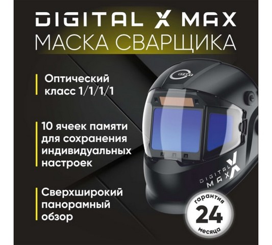 Маска сварщика хамелеон DIGITAL X MAX Start 51ST01X. Фото 6