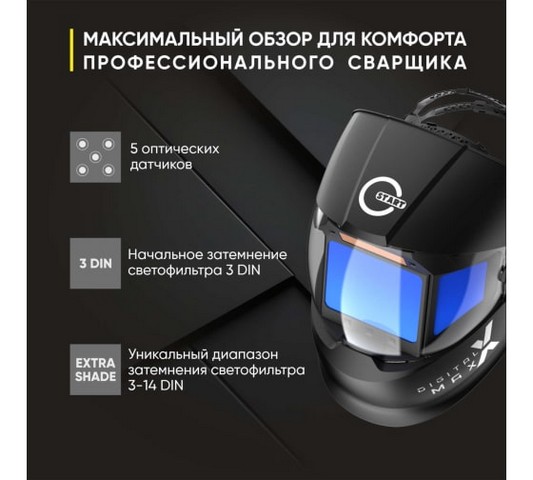 Маска сварщика хамелеон DIGITAL X MAX Start 51ST01X. Фото 7