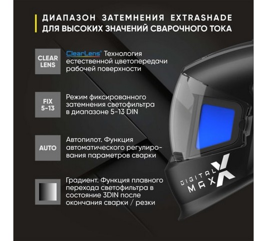 Маска сварщика хамелеон DIGITAL X MAX Start 51ST01X. Фото 8